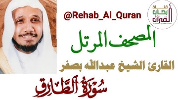 086سورة الطارق   بصوت القارئ الشيخ عبدالله بصفر