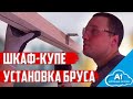 Шкаф купе, установка закладного бруса под натяжной потолок