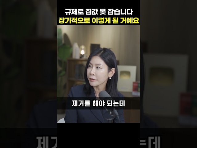 규제로 집값 못 잡습니다, 장기적으로 이렇게 될 거예요 [김효선 위원]