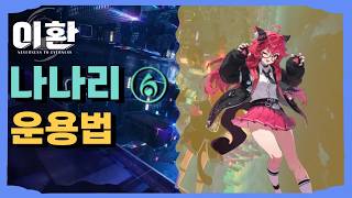 나나리 운용법 [이환]