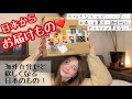 【開封動画】日本の実家からドイツにお届けもの！日本の恋しいあれこれ♡