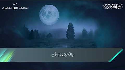 109 - سورة الكافرون - محمود خليل الحصرى