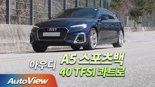 잘 달리고 멋진데, 인기는 없다…아우디 A5 스포트백 40 TFSI 콰트로 시승기 / 오토뷰 4K