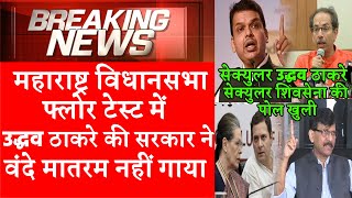 Maharastra Floor Test CM Uddhav Thackeray Shiv Sena Congress NCP Govt Devendra Fadnavis