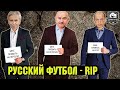 Черчесов – топ. За Дзюбу вся страна. Русский футбол RIP