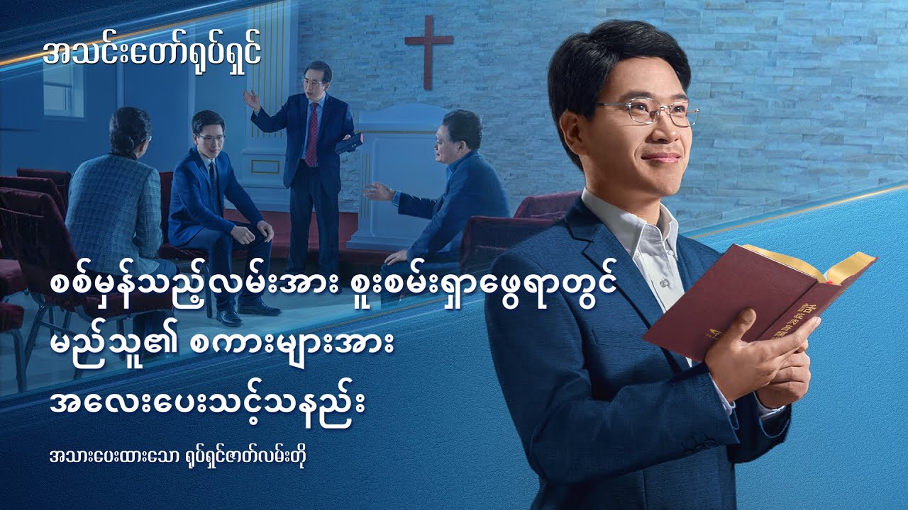 သေစေနိုင်သည့် မသိမြင်မှု - စစ်မှန်သည့်လမ်းအား စူးစမ်းရှာဖွေရာတွင် မည်သူ၏ စကားများအား အလေးပေးသင့်သနည်း