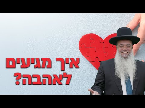 הרב יגאל כהן - איך מגיעים לאהבה? - שפת סימנים