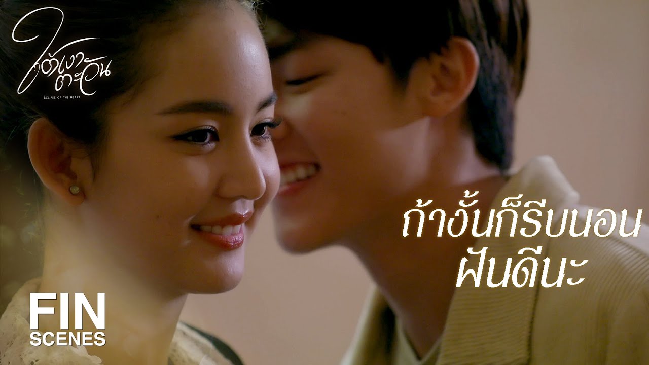 FIN | เรื่องนี้จะเป็นความลับระหว่างเราสองคน | ใต้เงาตะวัน EP.9 | Ch3Thailand