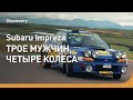 Subaru Impreza | Трое мужчин, четыре колеса | Discovery