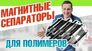 Магнитный сепаратор для сыпучих материалов