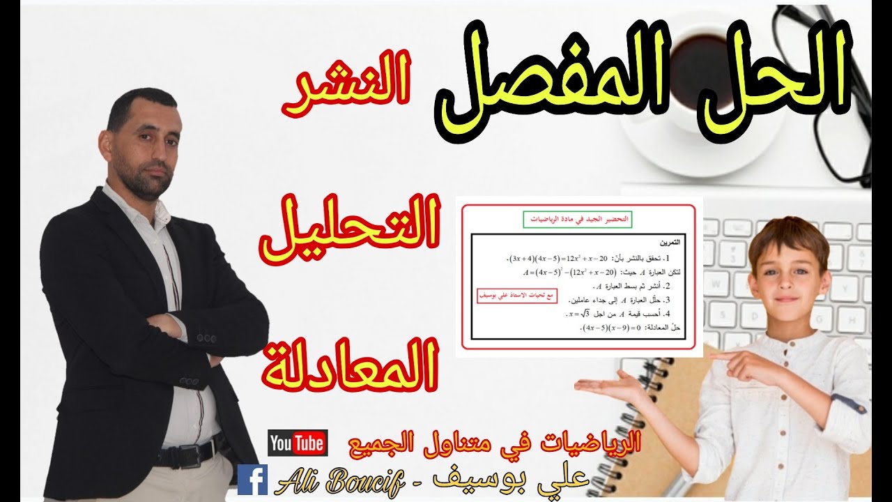 كل ما تحتاجه في النشر و التحليل و المعادلة  رياضيات الرابعة متوسط