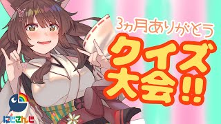 【３カ月記念】クイズ我だ我だ我だ【にじさんじフミ】