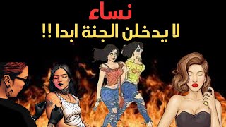 نساء لن تدخلن الجنة: احذري أن تكوني منهن