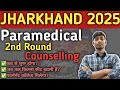 Jharkhand Paramedical 2nd Round Counselling kab tak ayega #paramedical #2ndround 2025 Er.SK Sir