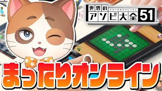 【縦型配信】GW最終日はまったりアソビ大全のオンラインで遊ぶぞ！【6ボールパズル】