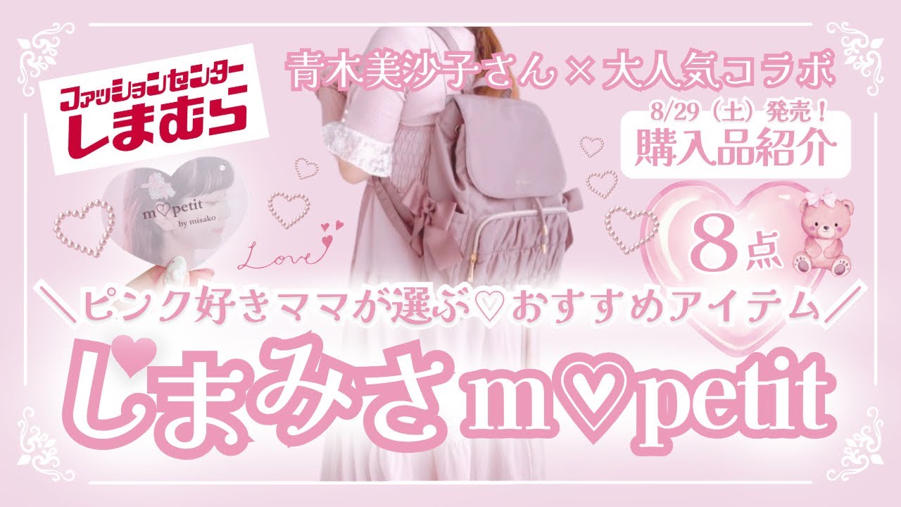青木美沙子さん ピンクセット しまむら購入品】8/29発売🎀しまみさ【青木美沙子さんコラボ】ピンク