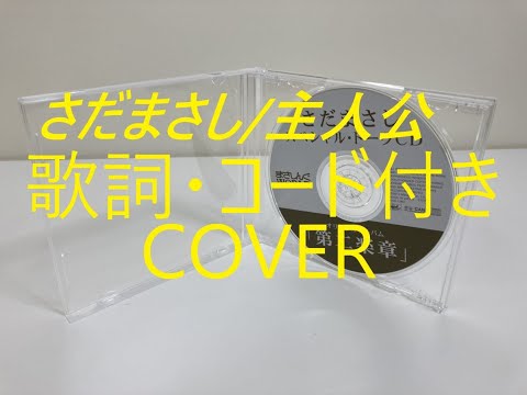 さだまさし/主人公　COVER 　歌詞・コード付き