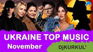 УКРАЇНСЬКА МУЗИКА ⚡ ЛИСТОПАД 2023 🎯 YOUTUBE TOP 10 💥 #українськамузика #сучаснамузика #ukrainemusic