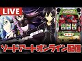 【新台生配信】明日導入の新台SAO2を最速配信するぞー!!【ソードアート・オンラインⅡ】#shorts