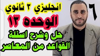 الوحده الثالثة عشر إنجليزي ٣ ثانوي ٢٠٢١ | unit 13 ثالثه ثانوي | حل وشرح اسئلة قاعدة الوحده ١٣ معاصر