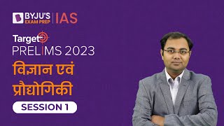 Target Prelims 2023: Science and Technology - I | UPSC Current Affairs Crash Course | BYJU’S IAS