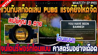 เมื่อแวนกับสก็อตเล่น PUBG แรงค์ยิงโหดจัด จนโดนรีพอร์ทโดนแบน คาสตรีม | GTA V | WC2 EP.9955