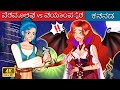 ವೆರ್ವೂಲ್ಫ್ vs ವ್ಯಾಂಪೈರ್ 👩 Kannada Fairy Tales | Woa Kannada Fairy Tales