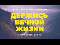 Держись вечной жизни | Служение 17.09.2023