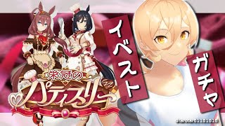 【ウマ娘プリティーダービー】ブルボンとフラッシュにバレンタインチョコもらえるってマジ？？～イベントガチャ&ストーリー～【ニュイ・ソシエール/にじさんじ】