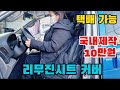 초간단 설치 리무진 시트 커버 9만9천원 1열 2개 19만8천원 문의 010 6483 5664 좌석커버 차량커버 리무진시트 엠보싱 트리밍 캠핑카 Mp3 Song