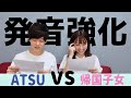 【英語発音】発音をこれで強化できます!! 、、、ちょっぴりATSUさんと喧嘩!?😂