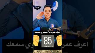 اعرف عمرك من خلال مستوي دقة سمعك #shortvideo #shorts