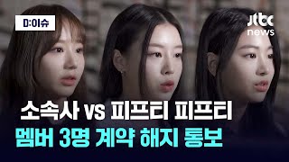 소속사 어트랙트 vs 피프티 피프티 3명 결국 결별｜D:이슈