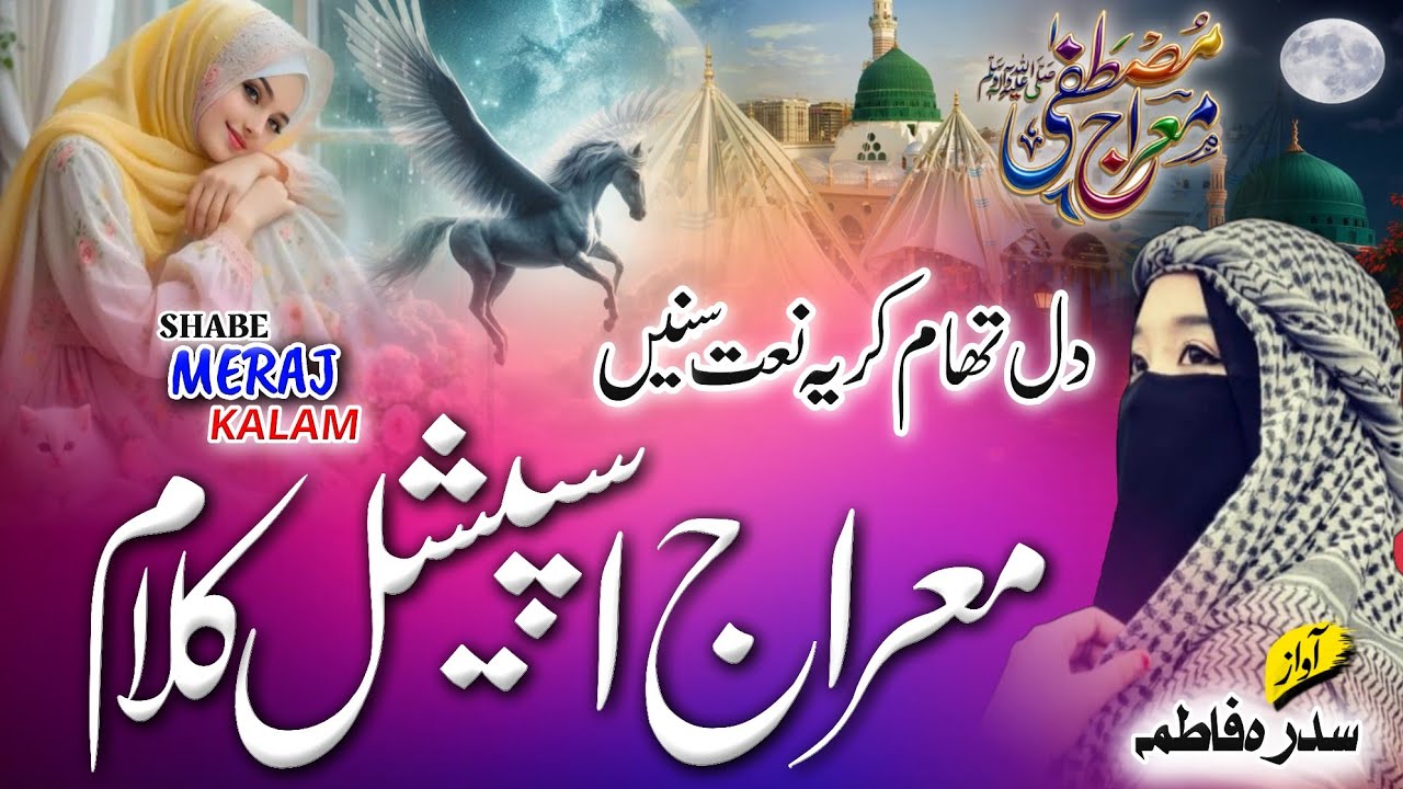 Most Beautiful Top 3 Famous New Shabe Meraj Naat Sharif | Shabe Meraj 2026 Viral Madina 