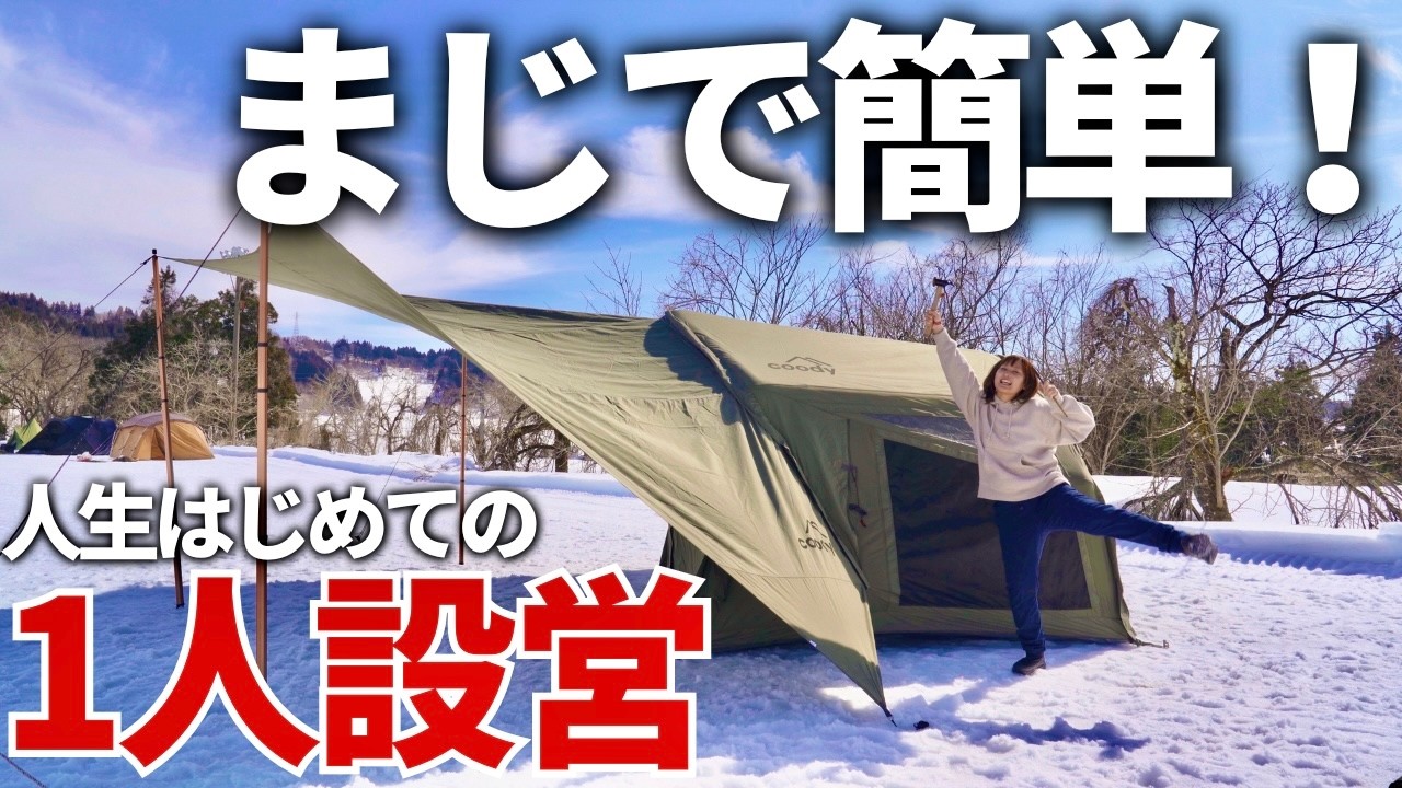 【夫婦キャンプ】緊張感が半端ない。初設営とトークショーで今回もやらかす夫婦。| coody YUSTONA