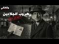 وثائقي شبكة أوديسا كيف تواطأ العالم لإنقاذ قادة هتلر من المشنقة 