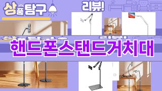 가장 많이 팔린 핸드폰스탠드거치대 추천 Top10!