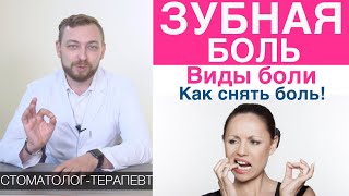 Зубная боль - виды зубной боли. Зуб болел и перестал - причина. Препараты для снятия зубной боли