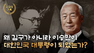 건국의 갈림길 – 김구는 통일을 꿈꿨고, 이승만은 나라를 세웠다