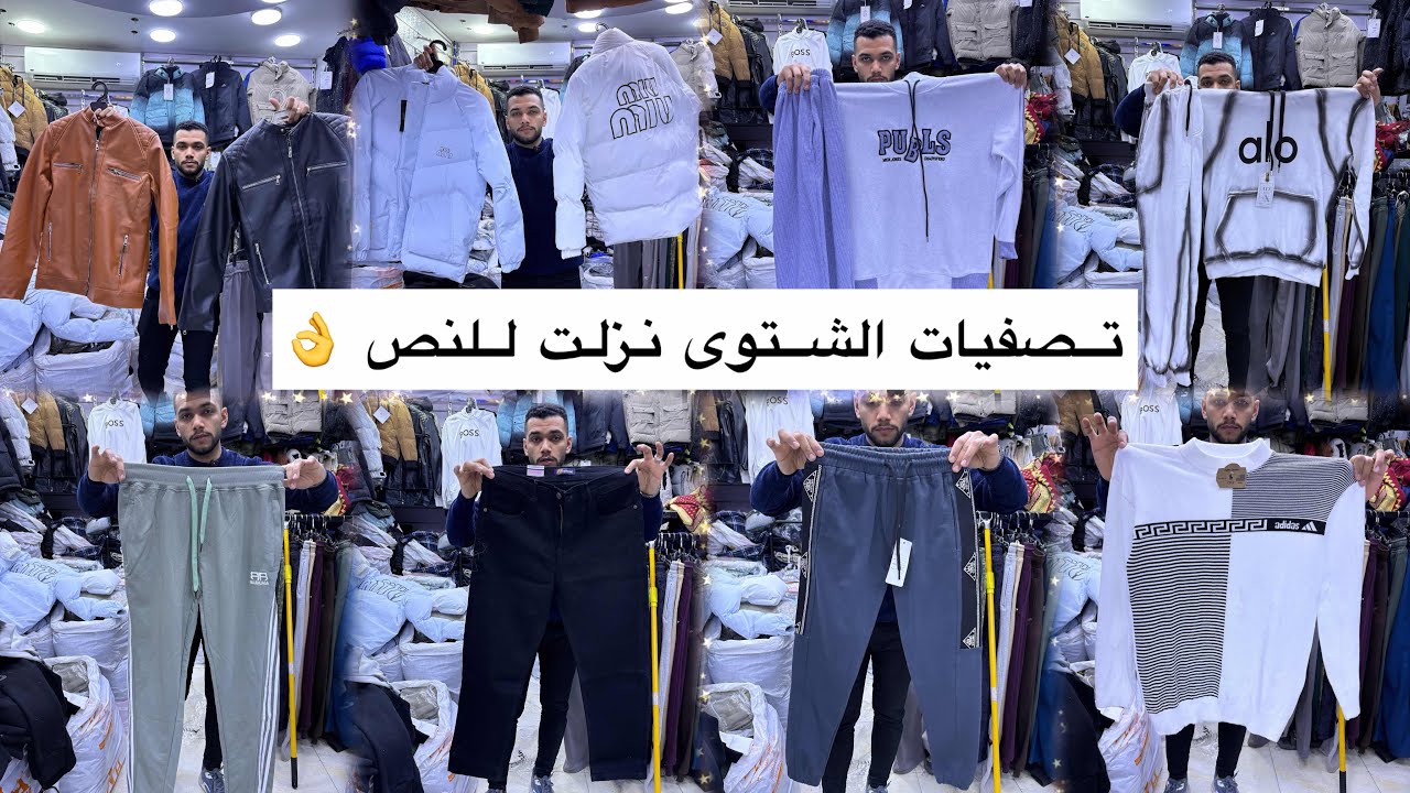 كنوز العتبه تصفيات شتوى آخر فيديو الكاجوال الرجالى 🌺الاسعار نزلت للنص 😍