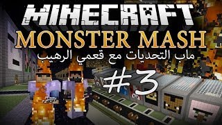 Minecraft : MONSTER MASH - ماب التحديات مع قعمي #3