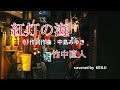 紅灯の海