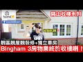 🌟GagaHome🌟隔山收樓系列 Bingham Townhouse 終於輪到佢收樓喇‼️靚區靚屋靚裝修（換過少少地氈) 3房半獨立屋300k 有找