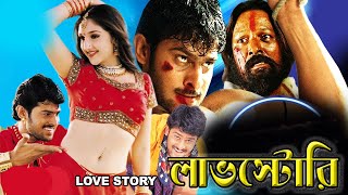 Love Story লভ সটর Dub Movie Pravash Sridevi Revathi Superhit Bengali Dub Cinema