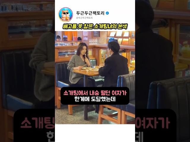 소개팅에서 내숭 떨던 여자의 본색