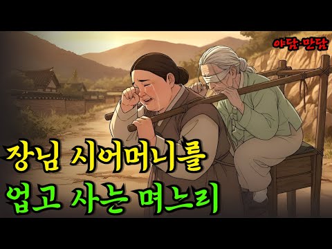 장님 시어머니를 위해 매일 업고사는 며느리 |야담|만담|전설|옛날이야기|사연