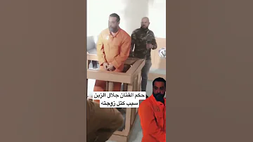 حكم الفنان جلال الزين سبب كتل زوجته Shorts 