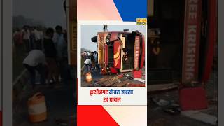 Nh-28 पर भषण हदस जयपर स मधबन ज रह लगजर बस पलट