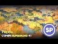 HUMANKIND || 2 Сезон || Стрим #3 || Беспокойные кельты