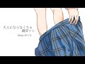 【鏡音リン】大人にならなくちゃ【オリジナル曲】